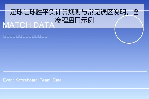 足球让球胜平负计算规则与常见误区说明，含赛程盘口示例 - 澳客